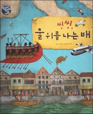 씽씽, 물 위를 나는 배