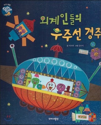 외계인들의 우주선 경주