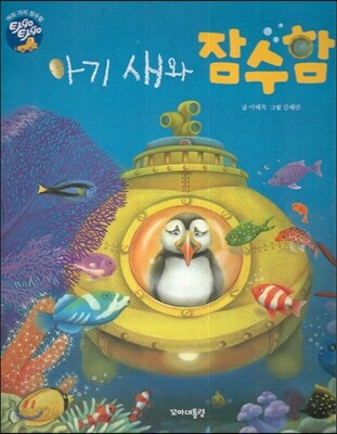 아기 새와 잠수함