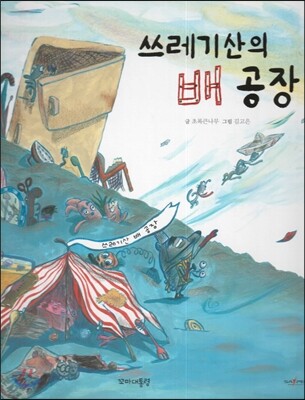 쓰레기산의 배 공장
