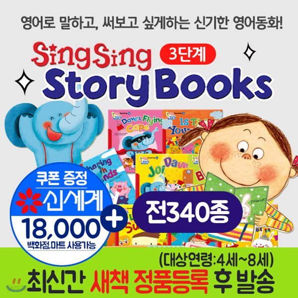 씽씽스토리북스 전집 세트(전50권) SingSing Storybooks 씽씽 스토리북스(씽씽펜별매)