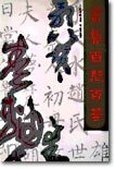 서예백문백답