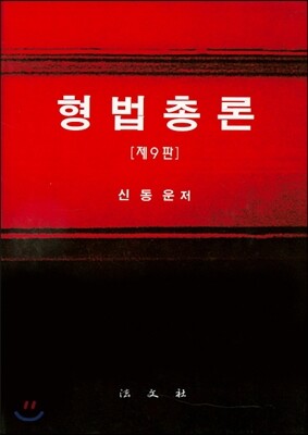 형법총론
