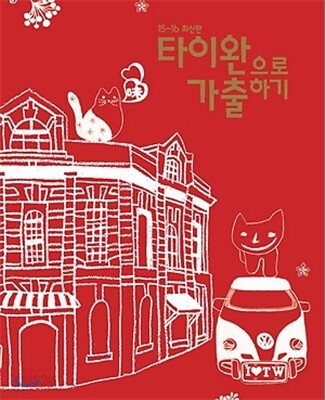 타이완으로 가출하기
