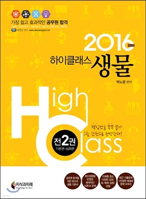 2016 하이클래스 생물