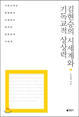 김현승의 시세계와 기독교적 상상력