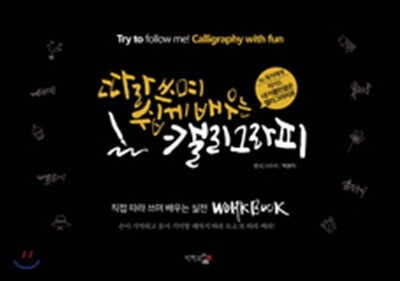 따라 쓰며 쉽게 배우는 캘리그라피