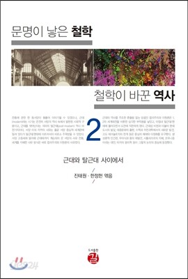 문명이 낳은 철학 철학이 바꾼 역사 2