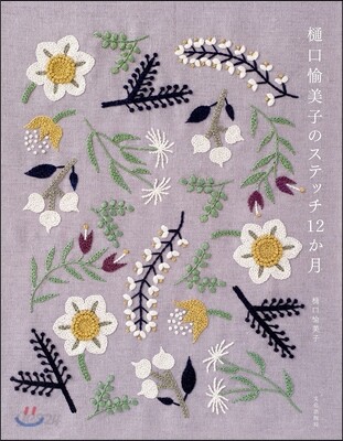 ヒグチ愉美子のステッチ12か月