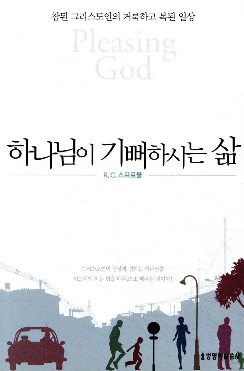 하나님이 기뻐하시는 삶