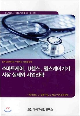 데이코산업연구소 스마트케어 U헬스 헬스케어기기 시장 실태와 사업전략