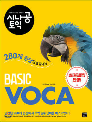 시나공 토익 Basic Voca