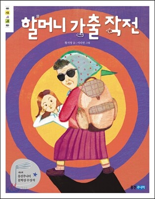 할머니 가출 작전