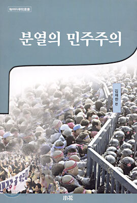 분열의 민주주의