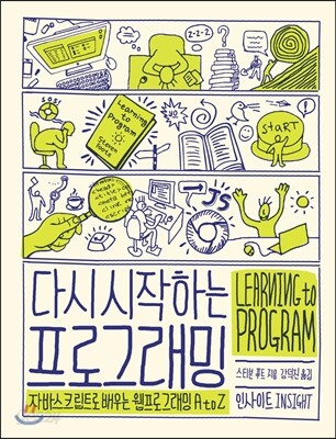 다시 시작하는 프로그래밍