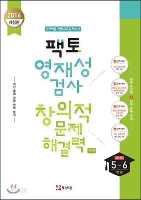 팩토 영재성 검사 창의적 문제해결력 수학 5,6학년