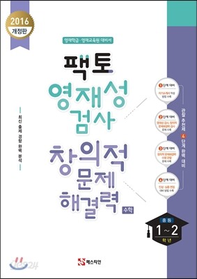 팩토 영재성 검사 창의적 문제해결력 수학 중 1,2학년