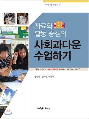 사회과다운 수업하기