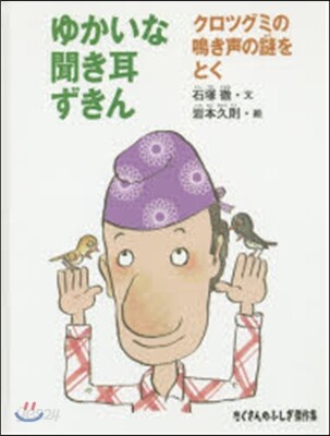 ゆかいな聞き耳ずきん－クロツグミの鳴き聲