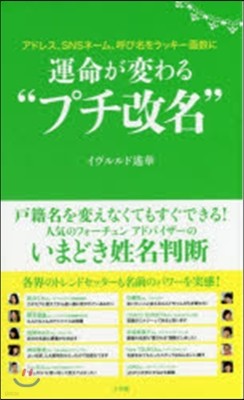 運命が變わる“プチ改名”