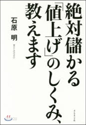 絶對儲かる「値上げ」のしくみ,敎えます