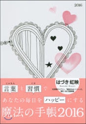 魔法の手帳 言葉と習慣であなたの毎日をハッピーにする ２０１１/永岡 ...