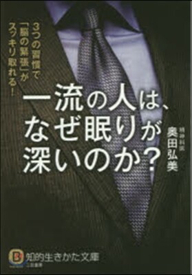 一流の人は,なぜ眠りが深いのか?
