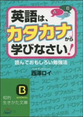 英語は,「カタカナ」から學びなさい!