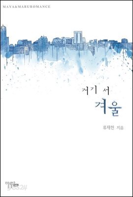 거기 서 겨울