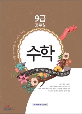 9급 공무원 시험 전에 꼭 풀어봐야 할 문제 수학