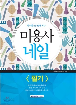 미용사 네일 필기
