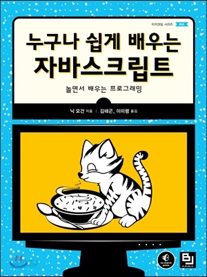 누구나 쉽게 배우는 자바스크립트