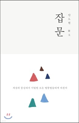 안도현 잡문