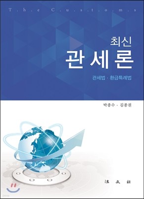 최신 관세론