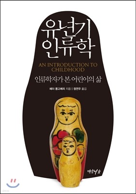 유년기 인류학