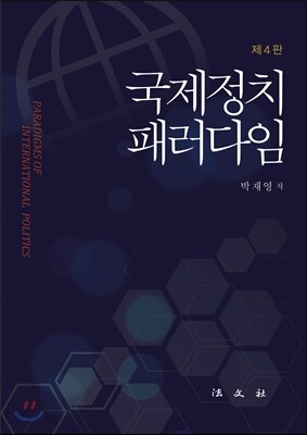 국제정치 패러다임