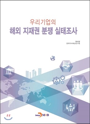 진한M&B(진한엠앤비)  우리기업의 해외 지재권 분쟁 실태조사