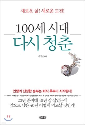 100세 시대, 다시 청춘