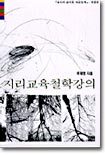 지리교육철학강의