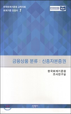 금융상품 분류 : 신종자본증권