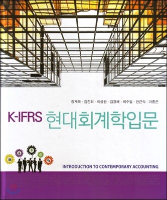 K-IFRS 현대회계학입문