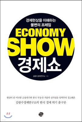 경제쇼 ECONOMY SHOW