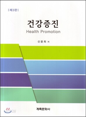 건강증진