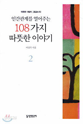 인간관계를 열어주는 108가지 따뜻한 이야기 2