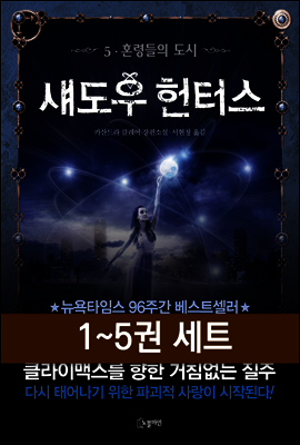 [세트] 섀도우 헌터스 (1~5권)