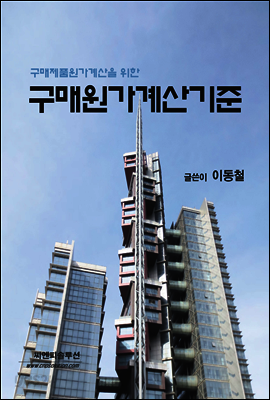 구매원가계산기준