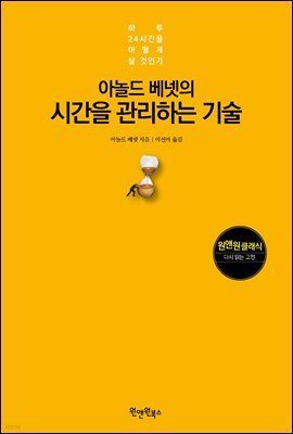 아놀드 베넷의 시간을 관리하는 기술