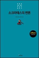 소크라테스의 변론