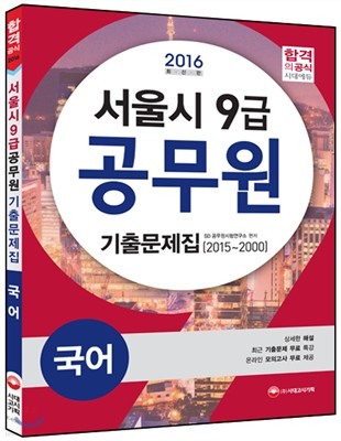서울시 9급 공무원 기출문제집 국어 (2015~2000) 