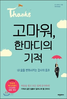 고마워, 한마디의 기적
